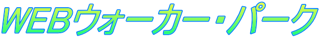 WEBウォーカー・パーク