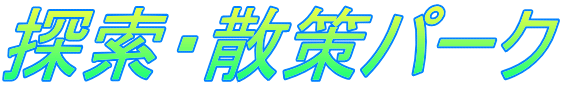 探索・散策パーク