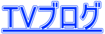 TVブログ