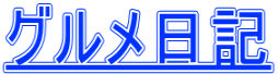 グルメ日記