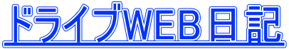 ドライブWEB日記