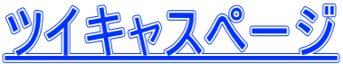 ツイキャスページ