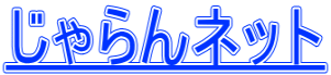 じゃらんネット