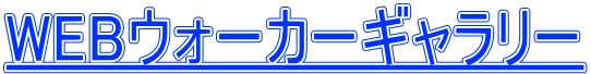 WEBウォーカーギャラリー