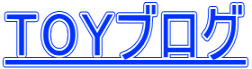 TOYブログ