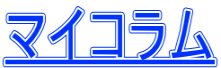 マイコラム
