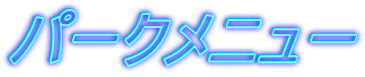 パークメニュー