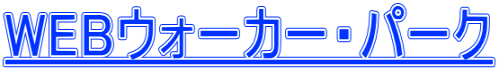 WEBウォーカー・パーク