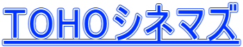 TOHOシネマズ