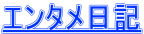 エンタメ日記