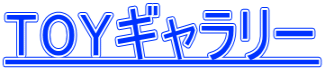 TOYギャラリー