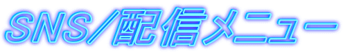SNS/配信メニュー