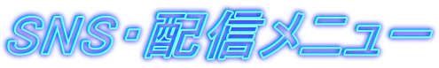 SNS・配信メニュー