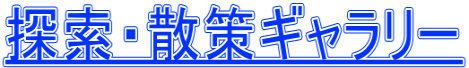 探索・散策ギャラリー