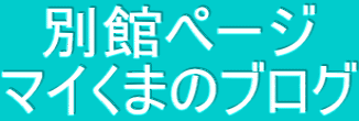 別館ページ マイくまのブログ
