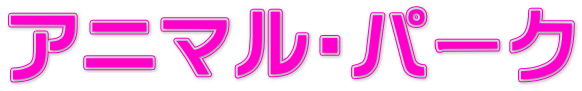 アニマル・パーク