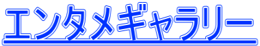 エンタメギャラリー