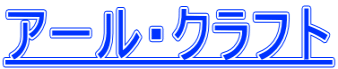 アール・クラフト